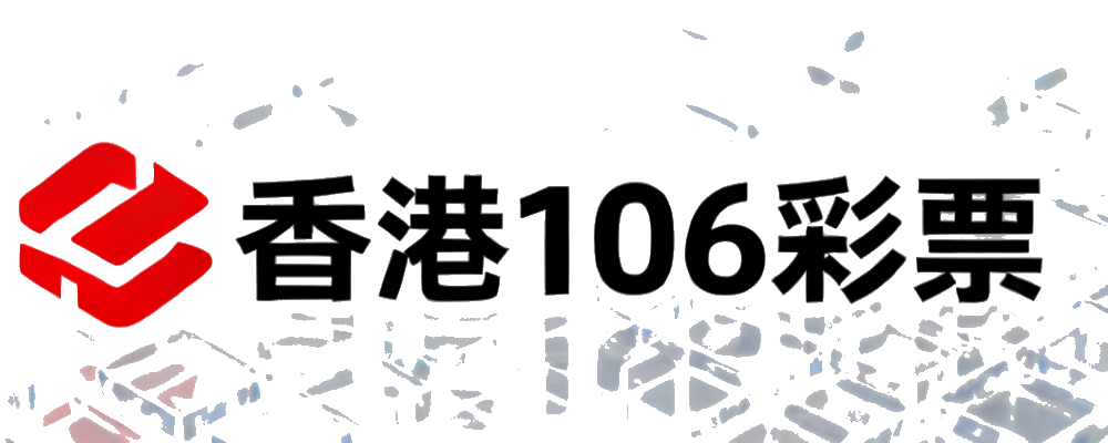 香港106彩票